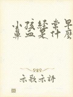 小孩经常早上流鼻血是什么原因