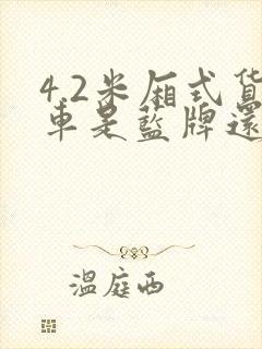 4.2米厢式货车是蓝牌还是黄牌