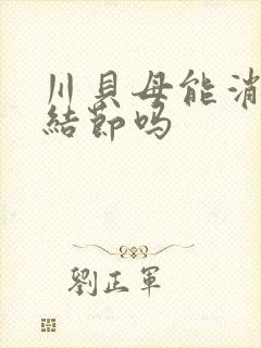 川贝母能消除肺结节吗