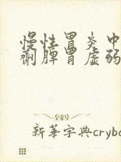 慢性胃炎中药方剂脾胃虚弱