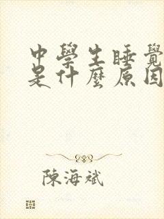 中学生睡觉磨牙是什么原因引起的