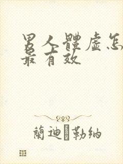 男人体虚怎么补最有效