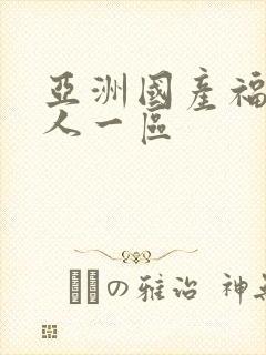 亚洲国产福利成人一区