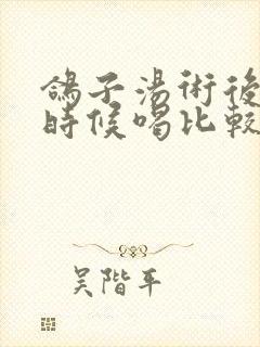 鸽子汤术后什么时候喝比较好