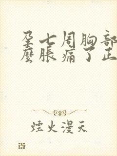 孕七周胸部没那么胀痛了正常吗