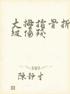 大拇指骨折算几级伤残