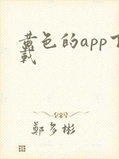 黄色的app下载封面