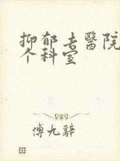 抑郁去医院看哪个科室