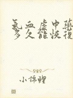 气血虚中药调理多久能恢复封面