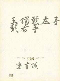 玉镯戴左手还是戴右手