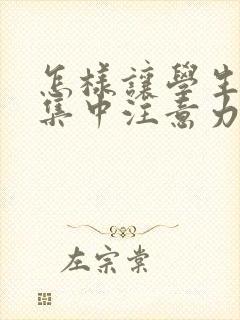 怎样让学生上课集中注意力封面