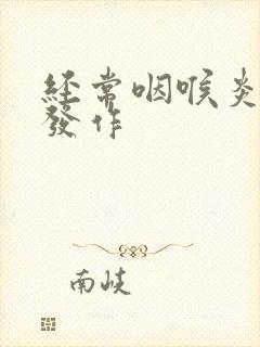 经常咽喉炎反复发作