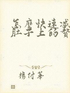 怎么快速减肥减肚子上的赘肉封面