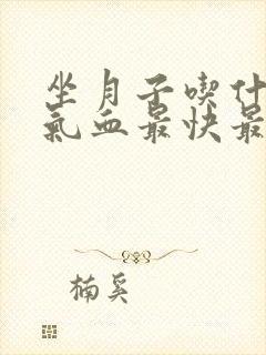 坐月子吃什么补气血最快最好封面