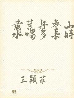 黄芪丹参山楂泡水喝多长时间为好
