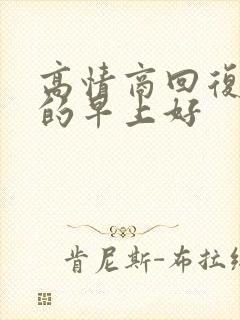 高情商回复别人的早上好