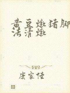 黄豆炖猪脚的做法清炖