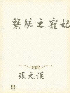 系统之宠妃