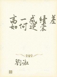 高一成绩差高二如何逆袭