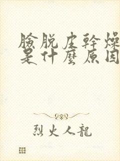 脸脱皮干燥红痒是什么原因
