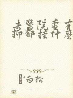 去医院查有没有抑郁挂什么科
