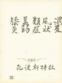 膝盖类风湿关节炎的症状及治疗方法封面