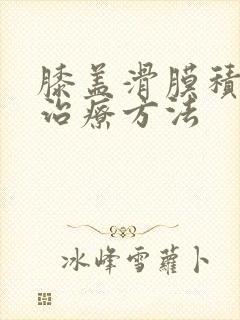 膝盖滑膜积液的治疗方法