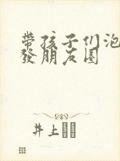 带孩子们泡温泉发朋友圈