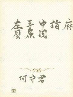 左手中指麻痛什么原因