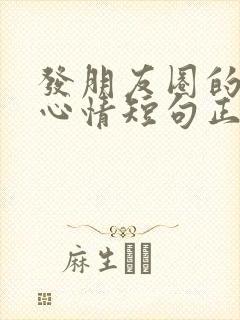 发朋友圈的句子心情短句正能量