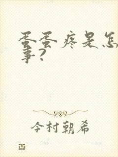 蛋蛋疼是怎么回事?