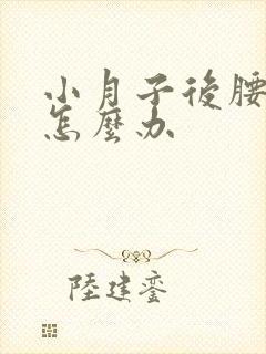 小月子后腰酸痛怎么办封面