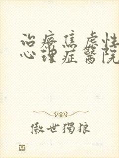 治疗焦虑性精神心理症医院
