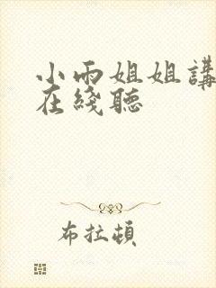 小雨姐姐讲故事在线听