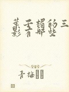 叶子楣的三级电影有哪些