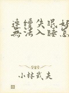 连续失眠好几天无法入睡怎么办封面