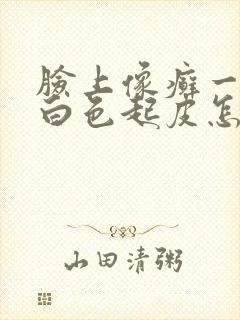 脸上像癣一样的白色起皮怎么治疗