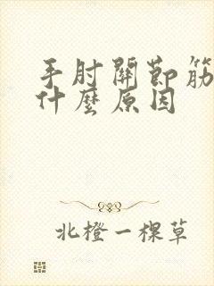 手肘关节筋疼是什么原因