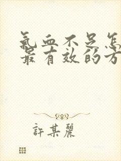 气血不足怎么补最有效的方法