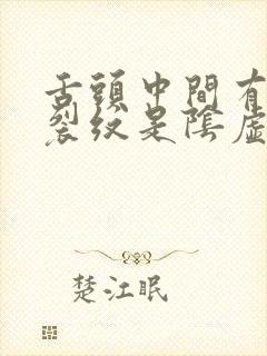 舌头中间有一条裂纹是阴虚还是阳虚