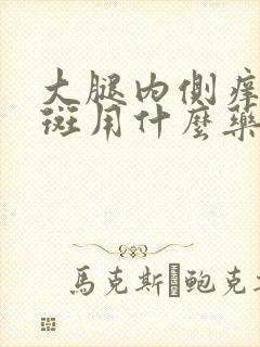 大腿内侧痒有红斑用什么药封面