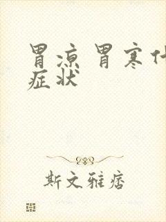 胃凉 胃寒什么症状