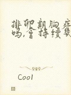 排卵期胸疼正常吗,会持续几天