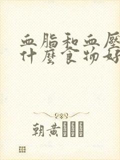 血脂和血压高吃什么食物好