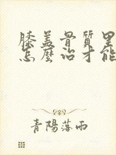 膝盖骨质里增生怎么治才能彻底治好