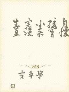 生完小孩月经一直没来会怀孕吗
