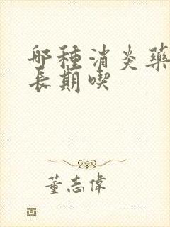 哪种消炎药可以长期吃
