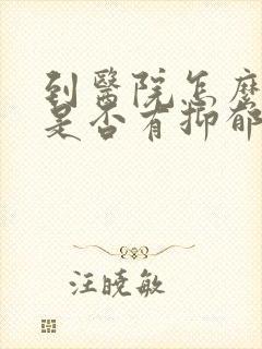 到医院怎么检查是否有抑郁封面
