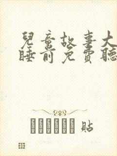 儿童故事大全 睡前免费听灰姑娘