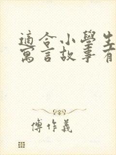 适合小学生读的寓言故事有哪些